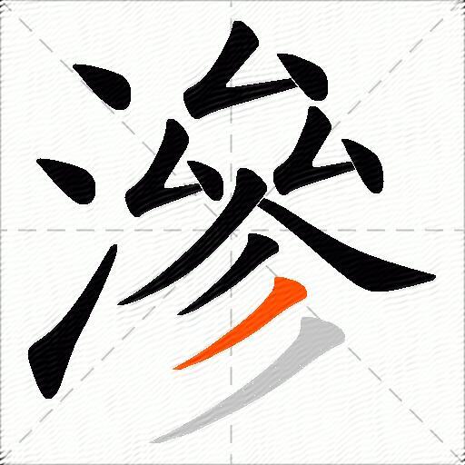 滲