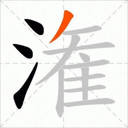 潅