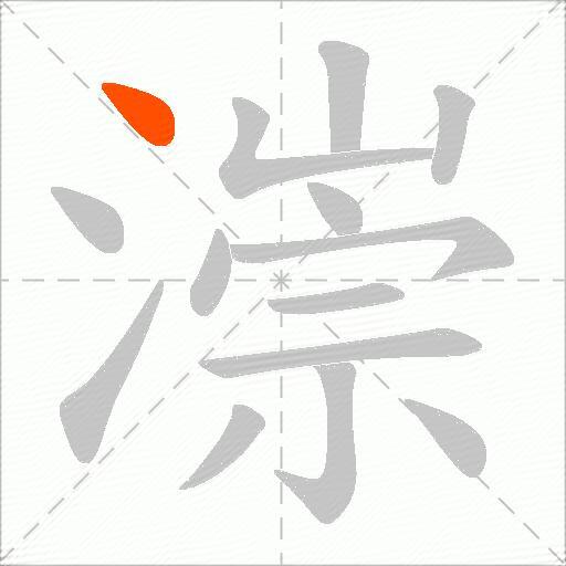 漴