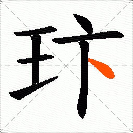 玣