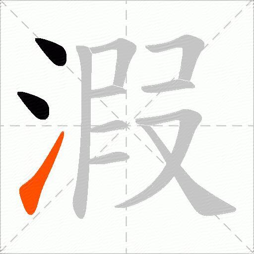 溊