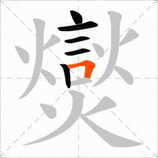 爕