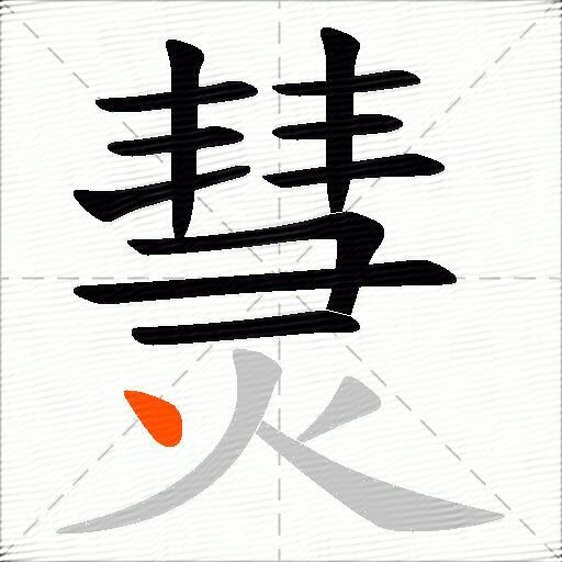 熭