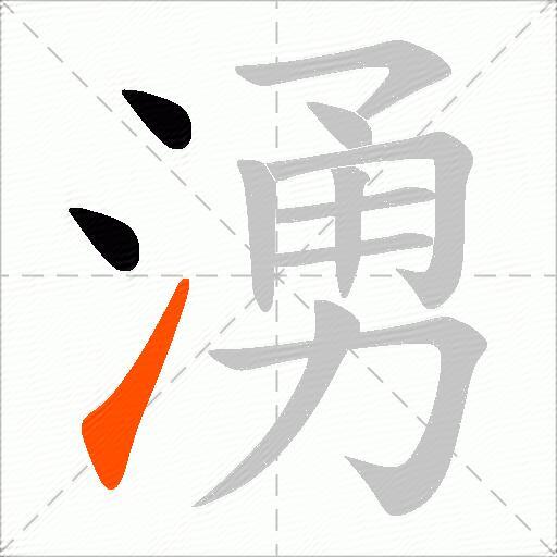 湧
