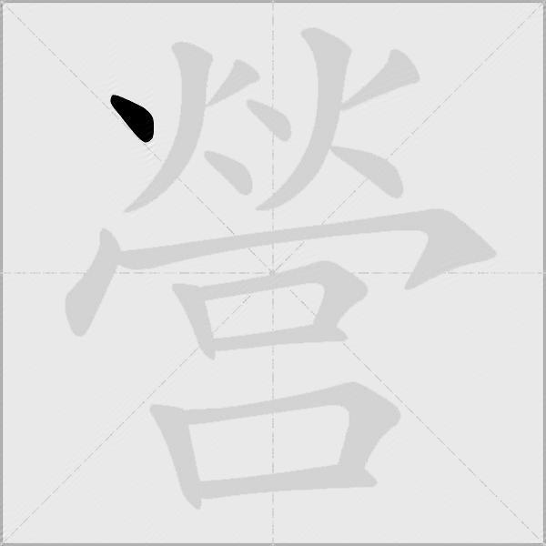 營