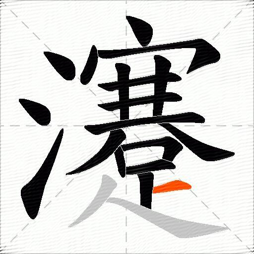 瀽