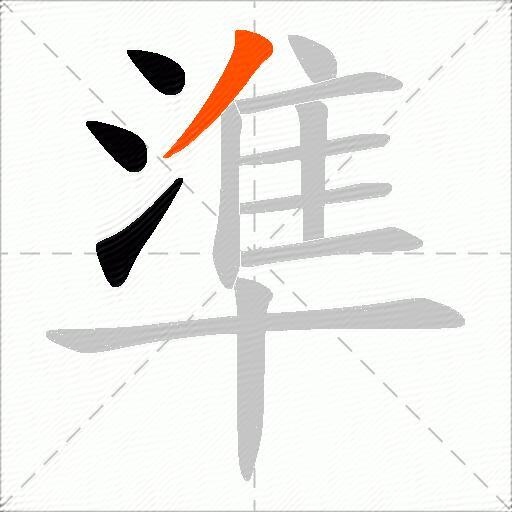 準
