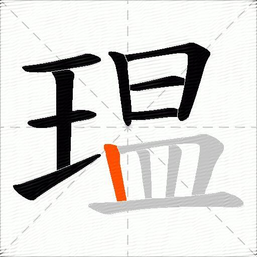 瑥