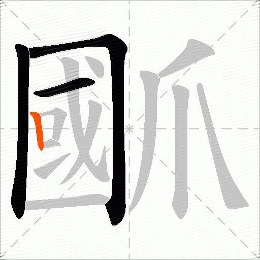 爴