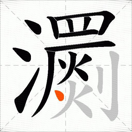 瀱