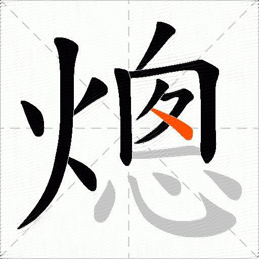 熜