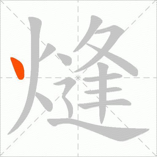 熢