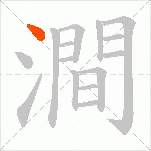 澗