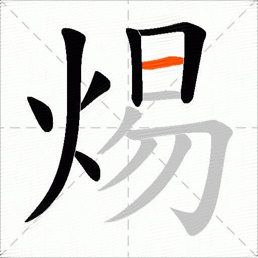 焬