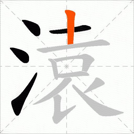 溒