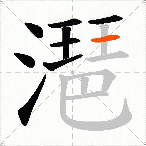 潖