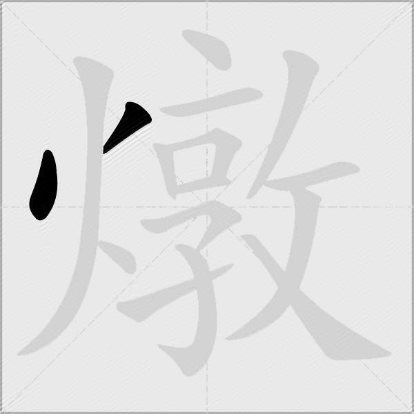 燉
