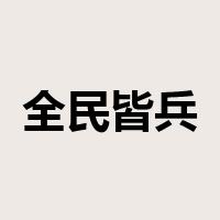 全民皆兵是什么意思