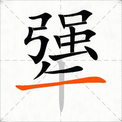 犟