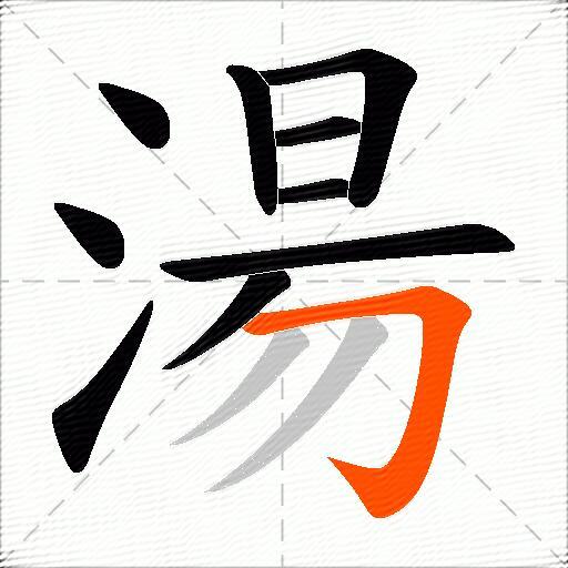 湯