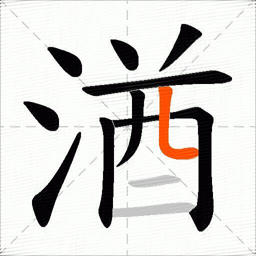 湭