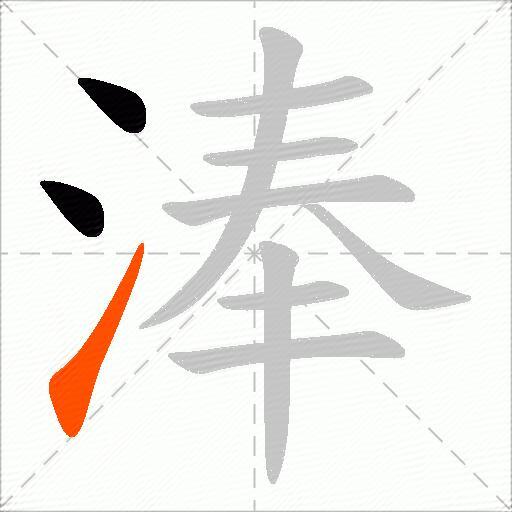 淎