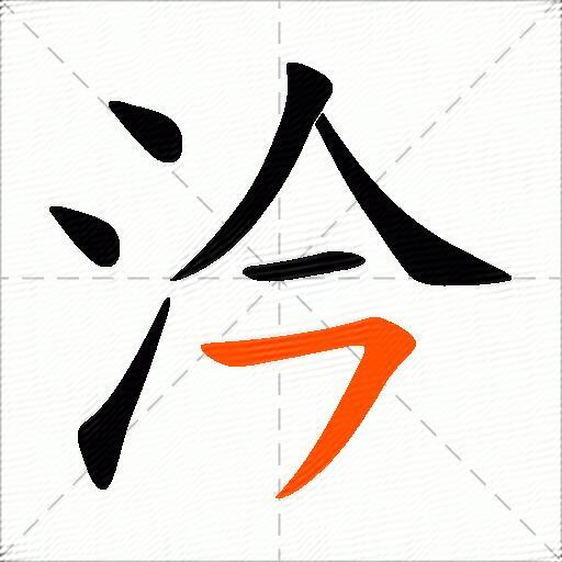 汵