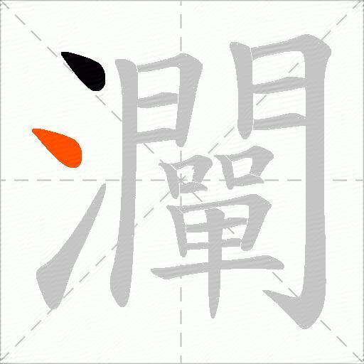 灛