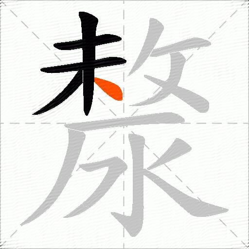 漦