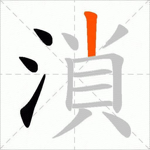 溑