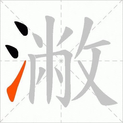 潎
