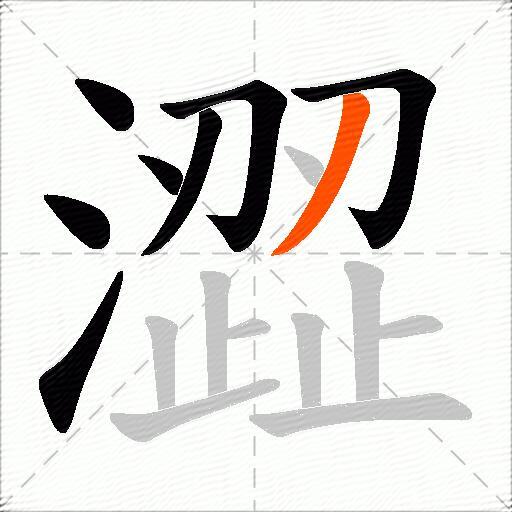 澀