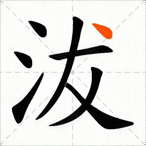 沷