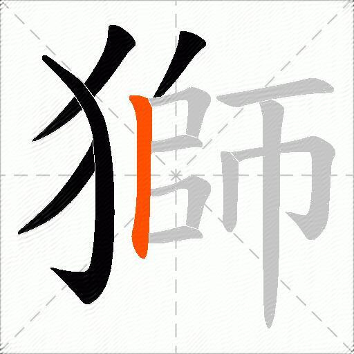 獅