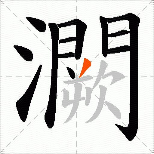灍