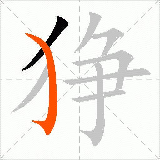 狰