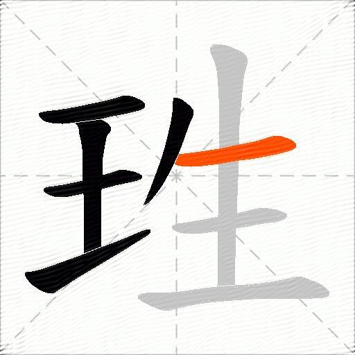 珄