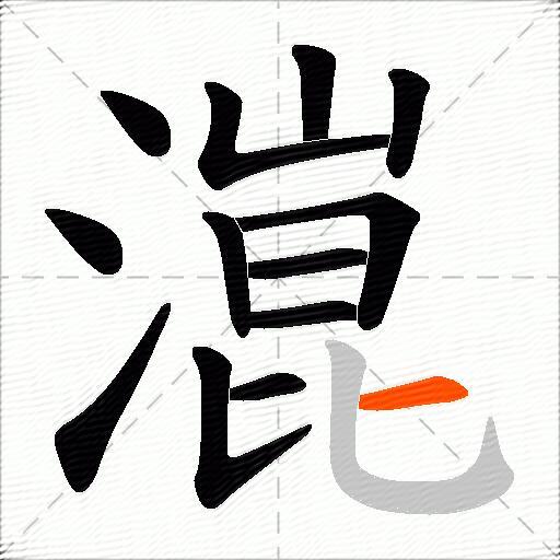 潉