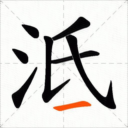 泜