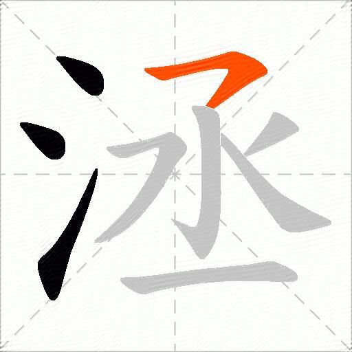 洆