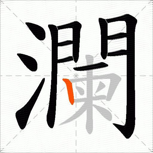 瀾