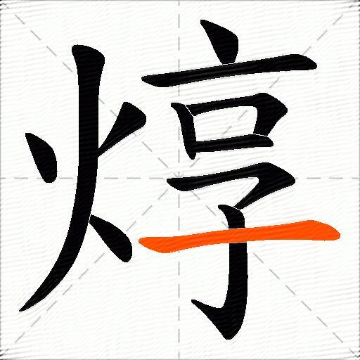焞
