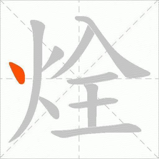 烇