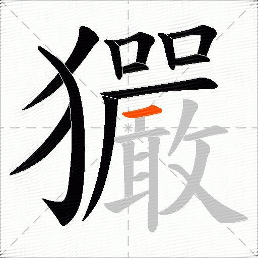 玁