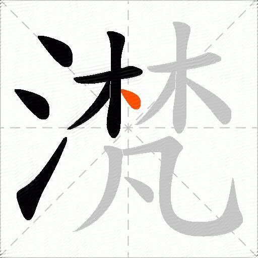 滼