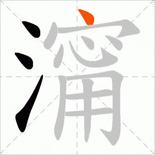 澝