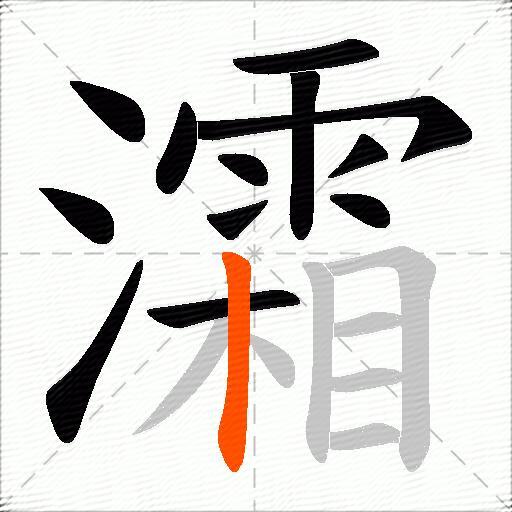灀