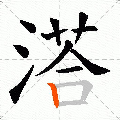 溚