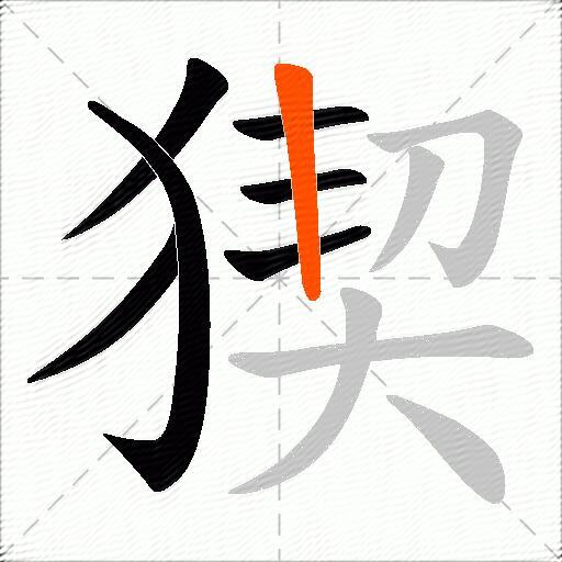 猰