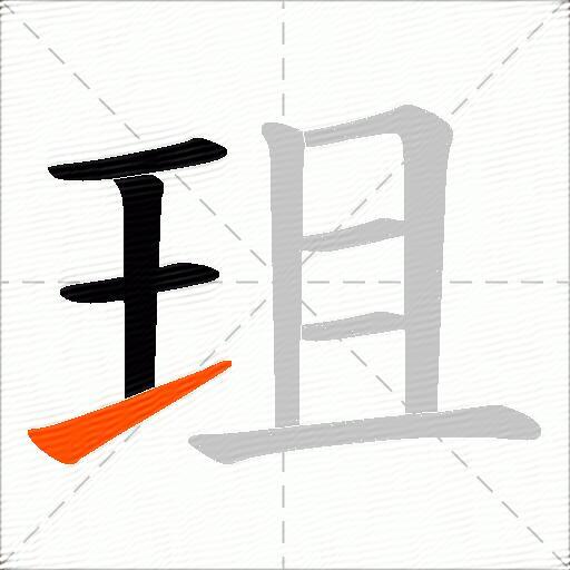 珇